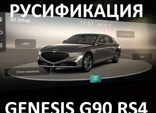 Русификация мультимедийных систем Hyundai, Genesis и BMW: перевод меню, навигации и голосовых команд