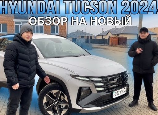Обзор автомобиля: Hyundai Tucson 2024 — современный кроссовер с акцентом на технологии и комфорт
