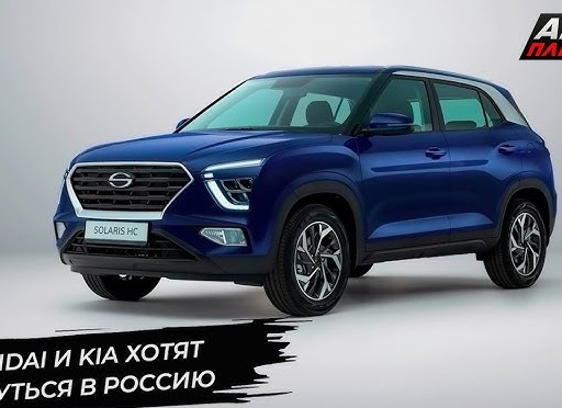 Hyundai и Kia захотели вернуться в Россию, но им могут помешать китайские бренды