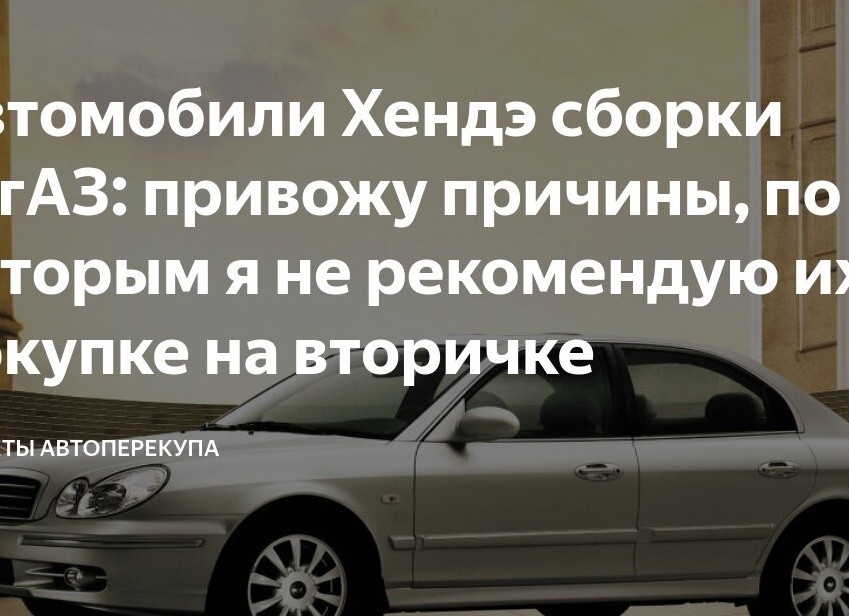 Автомобили Хендэ сборки ТагАЗ: привожу причины, по которым я не рекомендую их к покупке на вторичке
