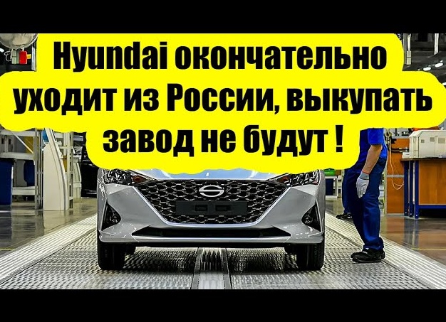 В России возобновят производство автомобилей Hyundai и Kia. Но есть один нюанс.